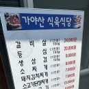 가야산식육식당 이미지