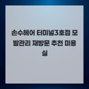 손수헤어 - 동두천시 | 손수헤어