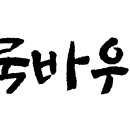 디자인그룹무제