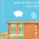 연봉도서관 이미지