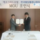 사단법인 한국웨딩플래너협회. 순천 에코그라드호텔과 MOU 체결 하였습니다! 이미지