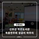 신추산작은도서관 이미지