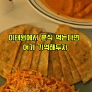 이태원분식