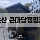 큰마당캠핑장 이미지