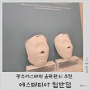 첨단라인2차 경로당 | 광주에스테틱 윤곽관리 솔직 후기 | 에스테티아 첨단점