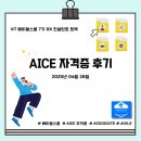 취준 일기 ep8. KT 에이블스쿨 7기 DX트랙 AICE ASSOCIATE 자격증 후기