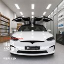 과천테슬라신차패키지 모델X 화이트 출고 ㅣ 브이쿨 TX 썬팅과 PPF 생활보호패키지 시공 후기