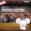 [후기] KNU-C 로컬창업자 CEO 특강🌟 #창업 토크콘서트 #북성로 공구빵 #선양소주