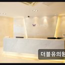 더블유플러스(W플러스)치과의원 | 서초구 피부과 강남역 더블유의원 리프팅 효과 긍정 평가