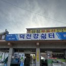 덕천강쉼터