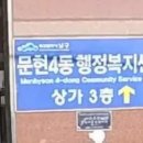 문현4치안센터 네이버블로그