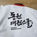 동원 태권 스쿨 이미지