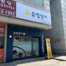 뮤엠영어당진원당교습소 | 뮤엠영어 전문 학원 인테리어 찾으신다면 - 학원생각이 답입니다.