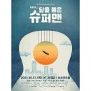 뮤지컬 뉴 달을 품은 슈퍼맨 쇼핑하우