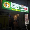 우리동네 삼겹 부천대점 | 부천역 삼겹살 우리동네삼겹 부천대점