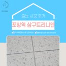 CU포항역삼구점 | [포항] KTX포항역 삼구트리니엔 줄눈시공 후기