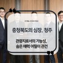 호텔앤레스토랑 - 충청북도의 심장, 청주 관광지로서의 가능성, 숨은 매력 어필이 관건