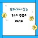 자연오일주유소 | 봉화에서 찾는 24시 주유소 리스트