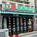 88포장마차 거제옥포점 | 거제 옥포 레트로 감성 술집 88포장마차 거제옥포점
