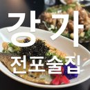 [부산 / 전포] 전포감성술집 추천 강가