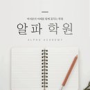 알파영어수학학원