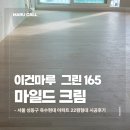 현대자동차그린서비스성동점 | 서울 성동구 옥수현대 아파트 22평｜이건마루 그린 165 마일드 크림 시공 후기