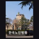 전주 덕진구 요양병원 추천 한국노인병원 친절한 서비스와 높은 만족도