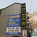 다선한의원 이미지