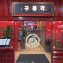 구룡각 - 청주시 서원구 구룡산로51번가길 22 | 구룡각