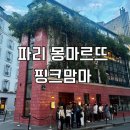 맘마파스타 | 파리 몽마르뜨 맛집 핑크맘마 Pink Mamma 트러플 파스타, 마르게리따 피자 후기
