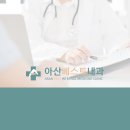 아산진내과의원 네이버블로그