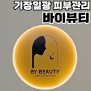 디바인스퀘어상가 | 기장일광 피부관리 천연 에센셜 오일을 사용하는 바이뷰티