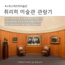 스위스 예술 여행｜취리히 미술관 필수 코스