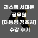 리스펙공무원체력청주교육원 | 공무원 체력 수업[대통령 경호처] 수강 후기 [서대문구공무원체력][은평구공무원체력][마포구공무원체력]