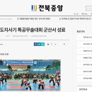 전북자치도지사기 특공무술대회 군산서 성료 이미지