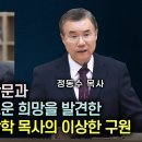 신영복을 통해 학문과 신앙의 길에 새로운 희망을 발견한 &#39;새문안 교회&#39; 이상학 목사의 이상한 구원(?) 이미지