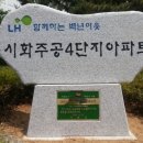 시화주공4단지 이미지