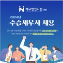 [세무법인나은 (본점)] 2024년 수습세무사 채용 공고 이미지