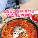 우진삼계탕.부대찌개 이미지