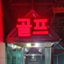 골프존파크 서초그린필드 이미지