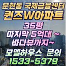 국제금융센터 퀸즈W 아파트 회사보유분 선착순 분양☎1533-5379 문현국제금융센터퀸즈W 이미지