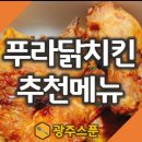 푸라닭광주신창신가점