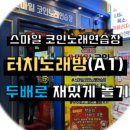 선노래연습장 이미지