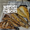 한울타리식당 - 유성구 | 보령 현지인 맛집 한울타리 생선구이백반 후기! 웨이팅해도 먹을 만했던 이유