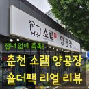 소램360 - 홍천군 홍천로 523 | 소램360 양공장 숄더팩 캠핑 후기: 춘천 양고기의 신선함을 불판 위에서 느끼다
