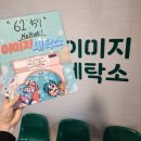 나래세탁소 | #168 홍대 방탈출 꽃길 이미지 세탁소 예약 후기