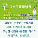 미소안재활병원 네이버블로그