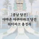 당진의류 - 당진시 당진시장길 99 | [충남 당진] 아마존 아쿠아파크 당진 워터파크 평일 후기｜취사 가능 수영장, 카바나 명당 위치 추천...