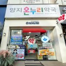 온누리양지약국 이미지
