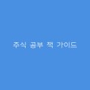 [덕계]실전빅데이터 분석(초급) | 주식 공부 책 가이드